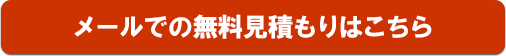 大型扇風機　無料見積もりフォームへ